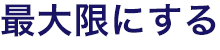 基本的な考え方