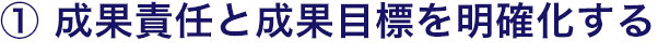 成果責任と成果目標を明確化する