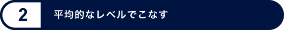 レベル 2 - 平均的なレベルでこなす