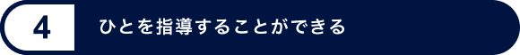 レベル 4 - ひとを指導することができる