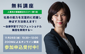 人事向け課題解決セミナー第1弾 11月26日（金）開催決定！！只今申込み受付中！