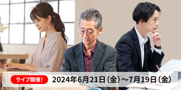 ライブ開催！<br>2024年6月21日（金）～7月19日（金）<br>組織・人事制度をゼロから学ぶ！<br>組織・人事プロフェッショナル養成講座