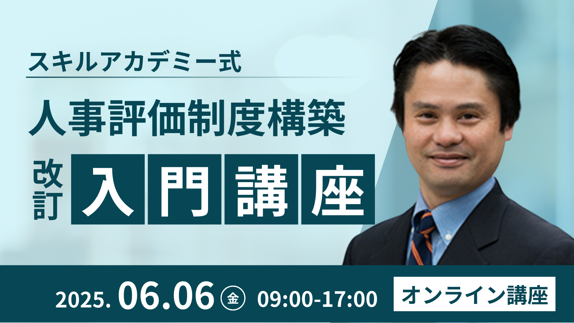 人事評価制度構築・改訂入門講座