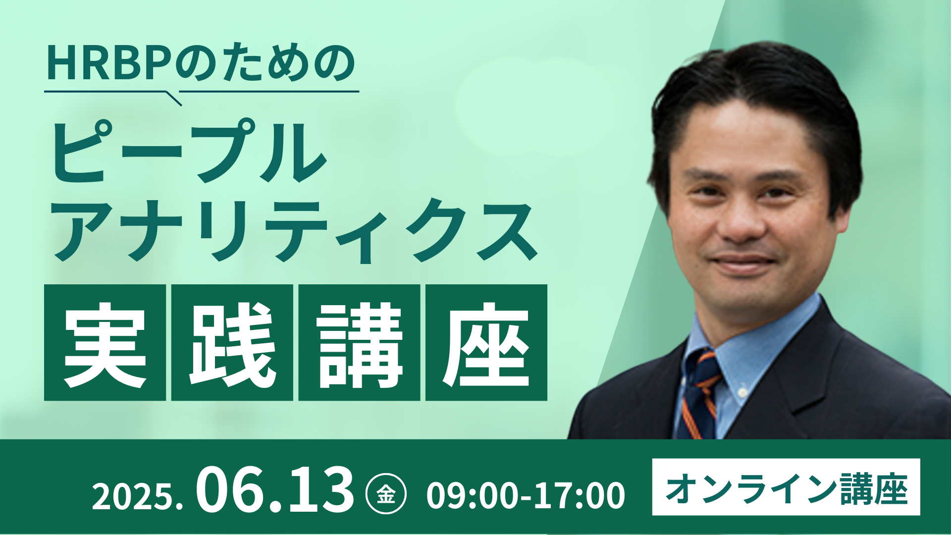 HRBPのためのピープルアナリティクス実践講座