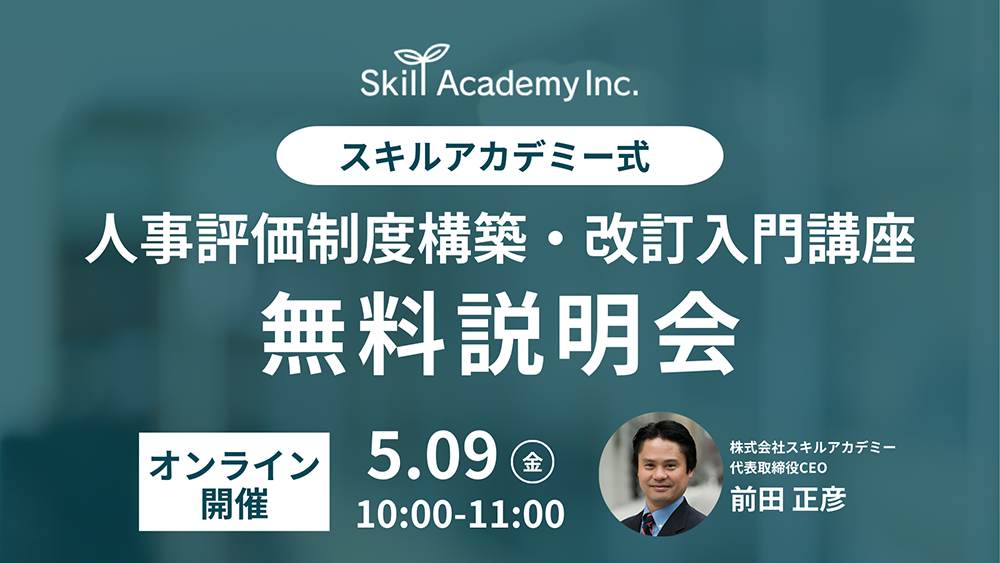 【無料説明会】『人事評価制度構築・改訂入門講座』