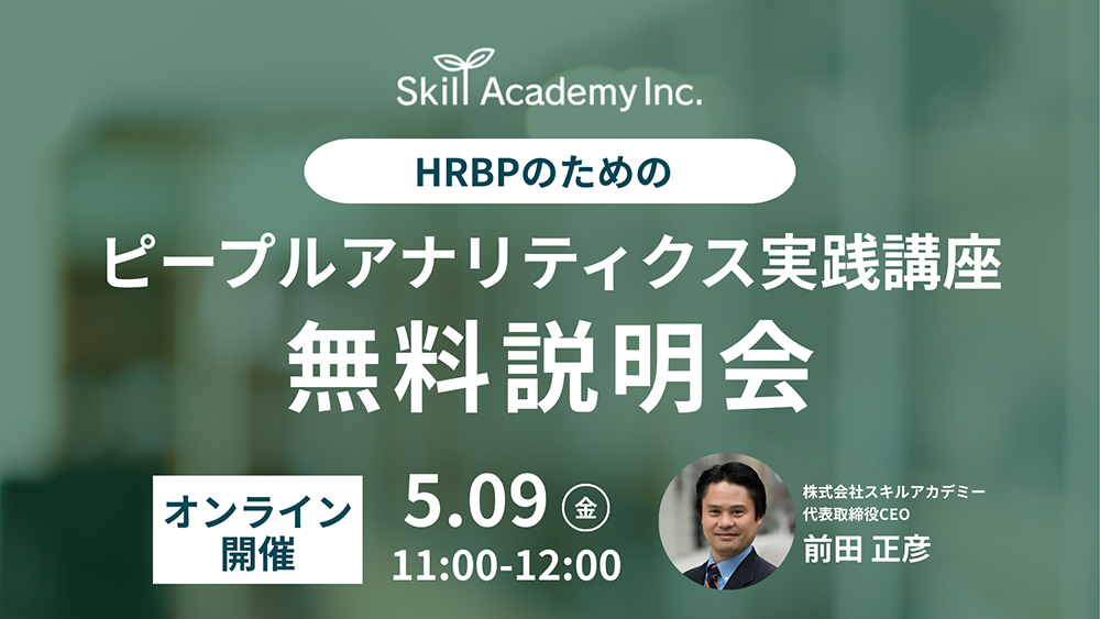【無料説明会】『HRBPのためのピープルアナリティクス実践講座』