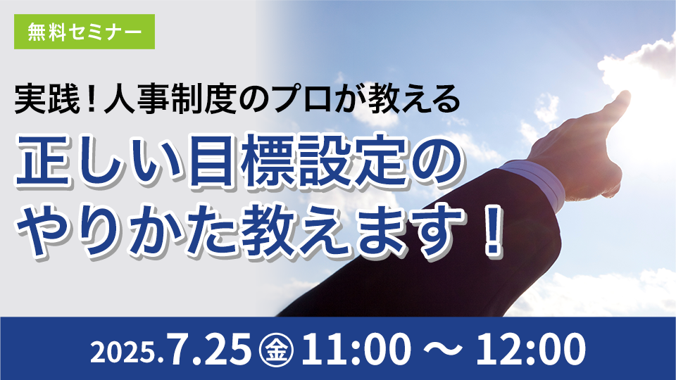 実践！人事制度のプロが教える 正しい目標設定のやりかた教えます！