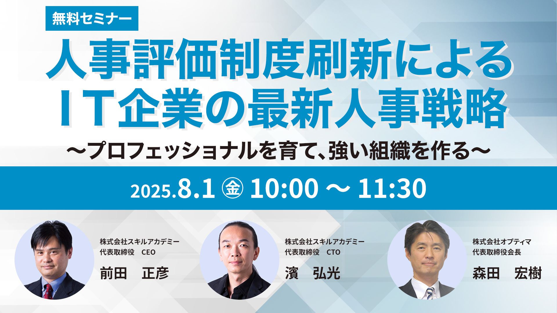 人事評価制度刷新によるIT企業の最新人事戦略 ～プロフェッショナルを育て、強い組織を作る～