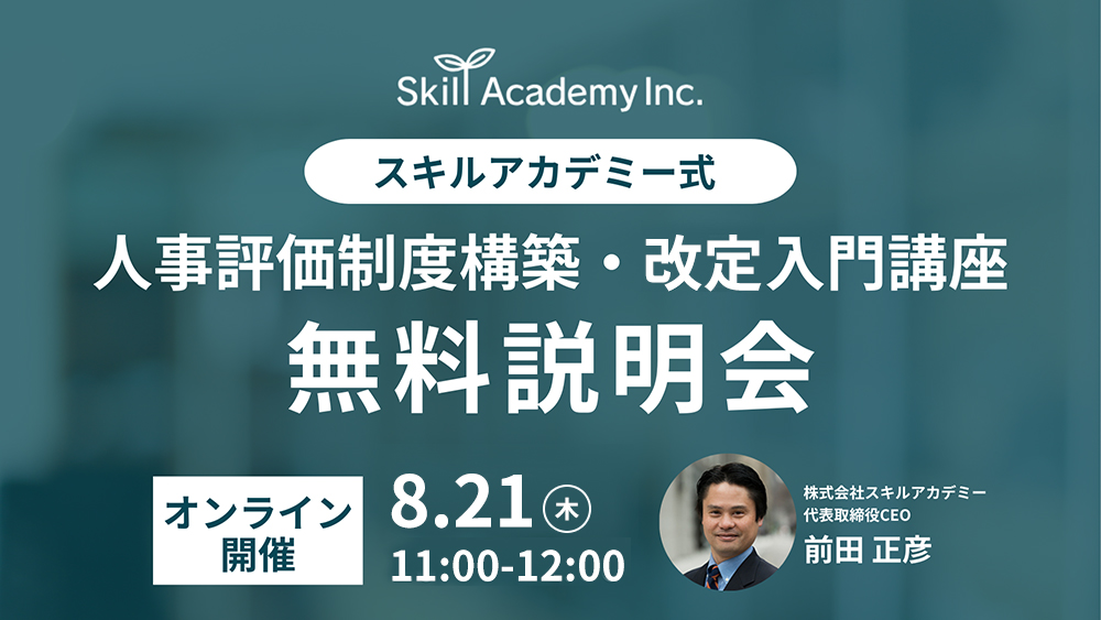 【無料説明会】『人事評価制度構築・改定入門講座』 – 2025年8月21日