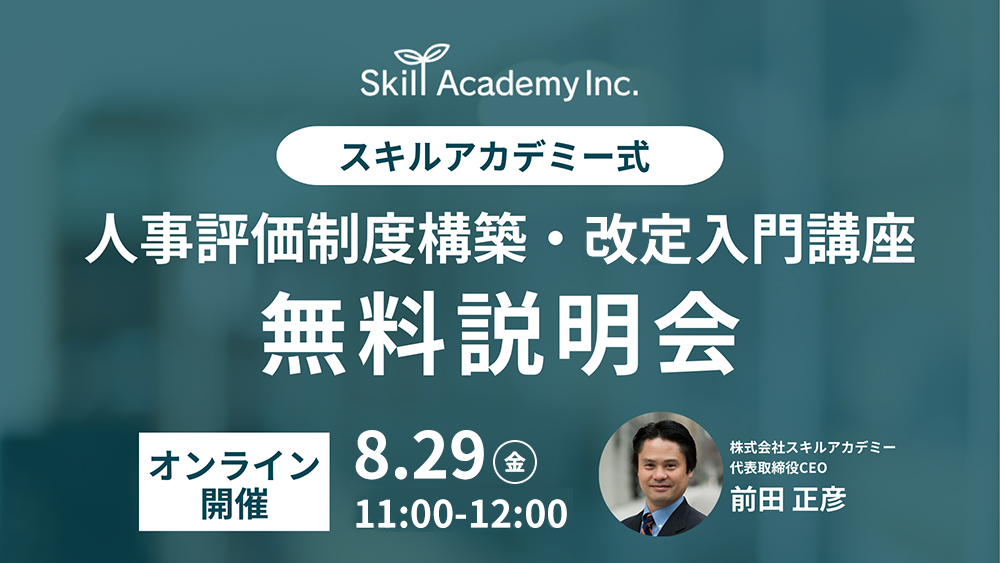 【無料説明会】『人事評価制度構築・改定入門講座』 – 2025年8月29日